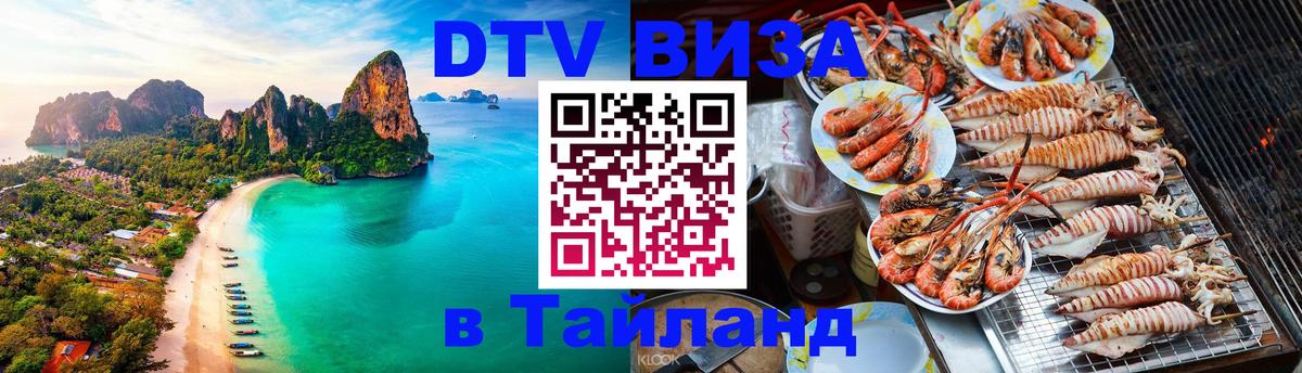 Стоимость и условия DTV визы — оформление в Таиланд под ключ - 20.11.2025 