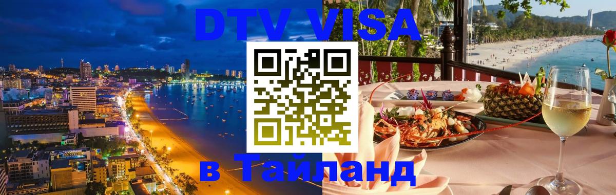 Как сделать DTV визу в Тайланд 