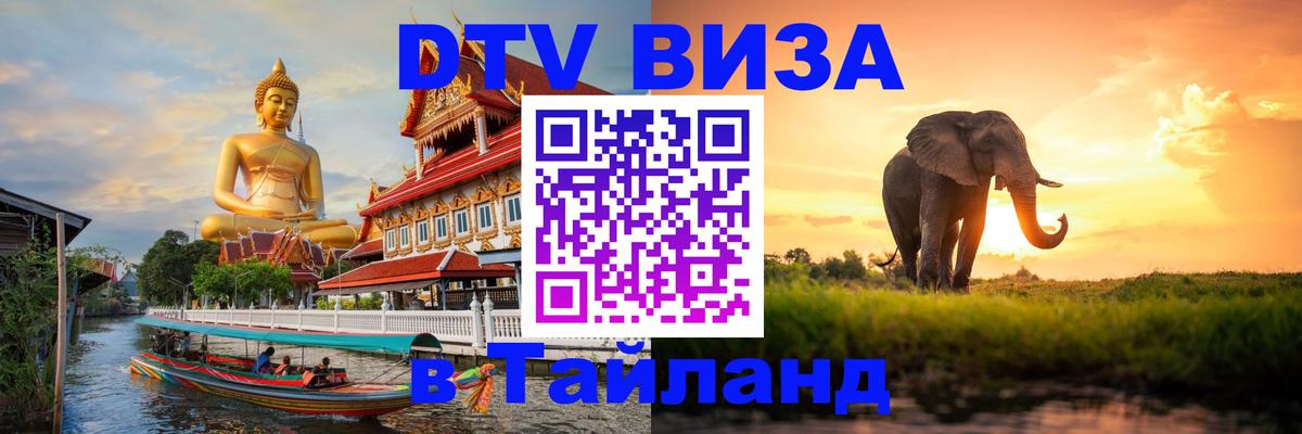 DTV Visa Thailand — прайс и условия, виза без дополнительных документов - Токио 