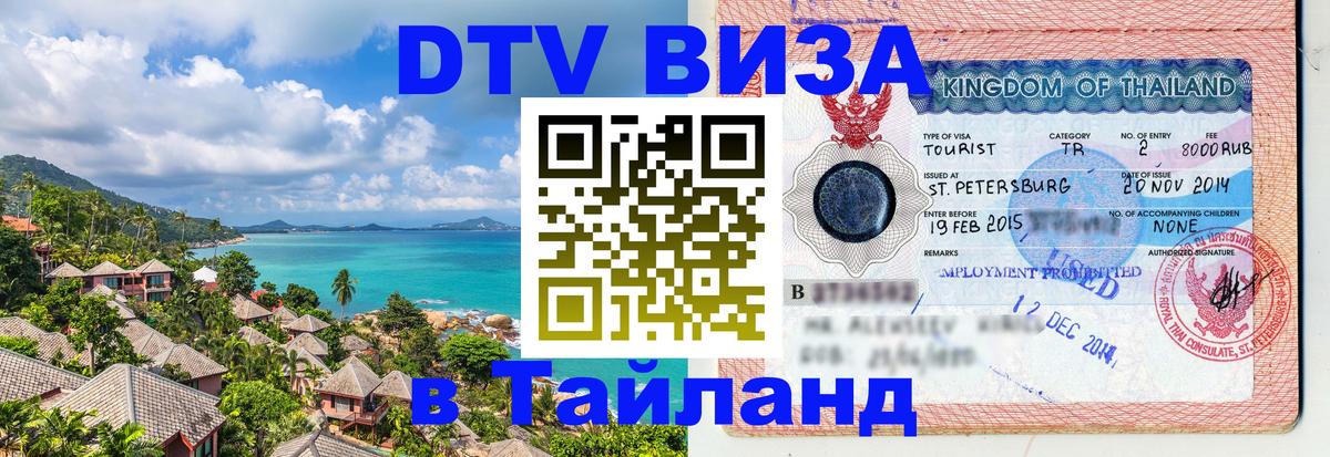 Visa ДТВ Тайланд помощь 
